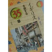 イギリスを旅する35章(エリア・スタディーズ) [全集叢書]