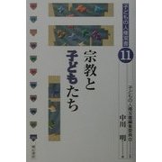 宗教と子どもたち(子どもの人権双書〈11〉) [全集叢書]