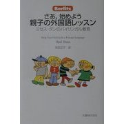 さあ、始めよう 親子の外国語レッスン―ミセス・ダンのバイリンガル教育 [単行本]