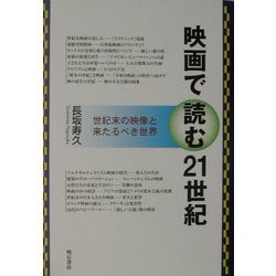 映画で読む21世紀―世紀末の映像と来たるべき世界 [単行本]