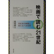 映画で読む21世紀―世紀末の映像と来たるべき世界 [単行本]