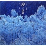 凛の世界 [単行本]