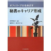 秘書のキャリア形成―オフィス・プロをめざす [単行本]