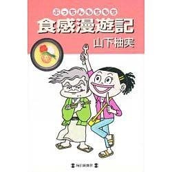 ぷっちんもちもち食感漫遊記 [単行本]