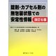 錠剤・カプセル剤の無包装状態での安定性情報 改訂6版 [単行本]