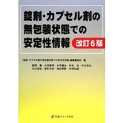 錠剤・カプセル剤の無包装状態での安定性情報 改訂6版 [単行本]