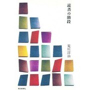 読書の階段 [単行本]