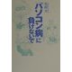 「パソコン病」に負けないで [単行本]