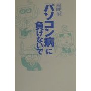 「パソコン病」に負けないで [単行本]