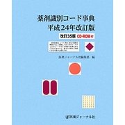 薬剤識別コード事典〈平成24年改訂版〉 改訂35版 [単行本]