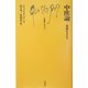 中欧論―帝国からEUへ(文庫クセジュ) [新書]