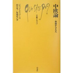 中欧論―帝国からEUへ(文庫クセジュ) [新書]