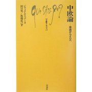 中欧論―帝国からEUへ(文庫クセジュ) [新書]