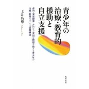 青少年の治療・教育的援助と自立支援―虐待・発達障害・非行など深刻な問題を抱える青少年の治療・教育モデルと実践構造 [単行本]