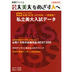 芸大・美大をめざす人へ No.143（別冊アトリエ） [ムックその他]