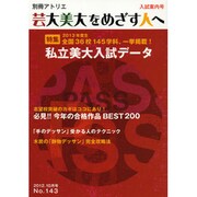 芸大・美大をめざす人へ No.143（別冊アトリエ） [ムックその他]