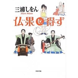 仏果を得ず(双葉文庫) [文庫]