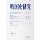 戦国史研究 第61号 [全集叢書]