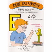 英語、話せますか－アメリカの子供たちは、こうして言葉を習得していきます [単行本]