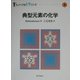 典型元素の化学(チュートリアル化学シリーズ〈4〉) [単行本]