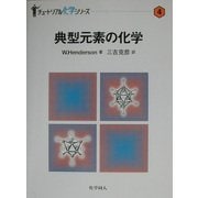 典型元素の化学(チュートリアル化学シリーズ〈4〉) [単行本]