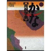 かな用例字典 〔新装版〕 [事典辞典]