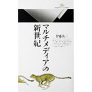 マルチメディアの新世紀(丸善ライブラリー〈133〉) [新書]