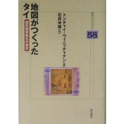 地図がつくったタイ―国民国家誕生の歴史(明石ライブラリー) [全集叢書]