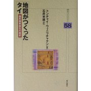 地図がつくったタイ―国民国家誕生の歴史(明石ライブラリー) [全集叢書]