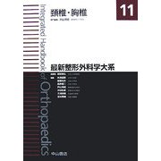 頸椎・胸椎(最新整形外科学大系〈11〉) [全集叢書]
