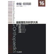 骨盤・股関節(最新整形外科学大系〈16〉) [全集叢書]