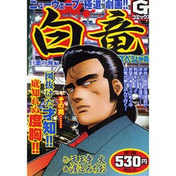 ヨドバシ.com - 白竜スペシャル 巨悪の海編（Gコミックス） [コミック ...