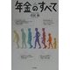 年金のすべて [単行本]