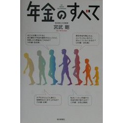 年金のすべて [単行本]