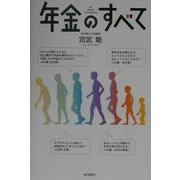 年金のすべて [単行本]