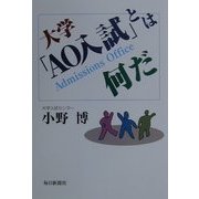 大学「AO入試」とは何だ [単行本]