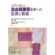 治癒を望めない造血器腫瘍患者への医療と看護 [単行本]