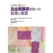 治癒を望めない造血器腫瘍患者への医療と看護 [単行本]