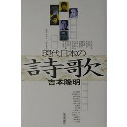現代日本の詩歌 [単行本]