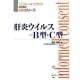肝炎ウイルス-B型・C型(インフォームドコンセントのための図説シリーズ) [単行本]