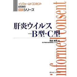 肝炎ウイルス-B型・C型(インフォームドコンセントのための図説シリーズ) [単行本]