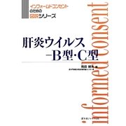肝炎ウイルス-B型・C型(インフォームドコンセントのための図説シリーズ) [単行本]