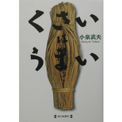 くさいはうまい [単行本]