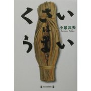 くさいはうまい [単行本]