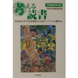 考える読書 青少年読書感想文全国コンクール入選作品 小学校高学年の部　第４６回/毎日新聞出版/全国学校図書館協議会