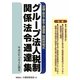 グループ法人税制関係法令通達集―平成22年10月8日現在 [単行本]