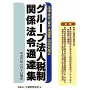 グループ法人税制関係法令通達集―平成22年10月8日現在 [単行本]