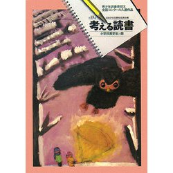 考える読書―第53回青少年読書感想文全国コンクール入選作品 小学校高学年の部 [全集叢書]