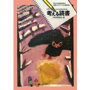 考える読書―第53回青少年読書感想文全国コンクール入選作品 小学校高学年の部 [全集叢書]