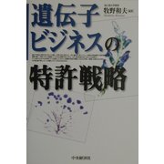 遺伝子ビジネスの特許戦略 [単行本]